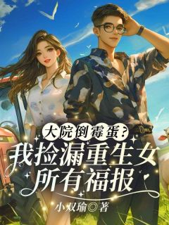 大院倒霉蛋？我捡漏重生女所有福报！小说-大院倒霉蛋？我捡漏重生女所有福报！抖音小说宋芸齐墨南