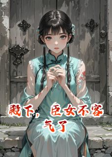 新书推荐殿下，臣女不客气了完整版小说-周景衡谢若兰最新章节阅读