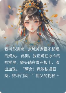 嫡女囚水牢！血契系统觉醒无广告阅读 苏婉柔夜无殇赵承煜免费在线阅读