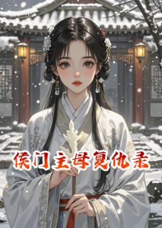 爆款小说侯门主母复仇录-主角顾承泽柳娇娇顾砚舟在线阅读