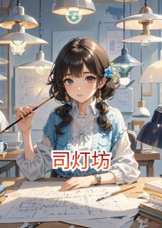 完整版司灯坊沈青蘅周砚亭小说免费在线阅读