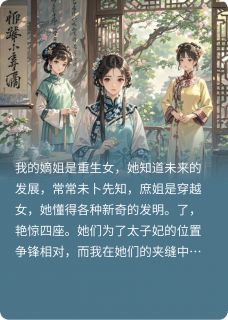 全章节小说嫡姐是重生女，庶姐是穿越女多来点折耳根最新阅读