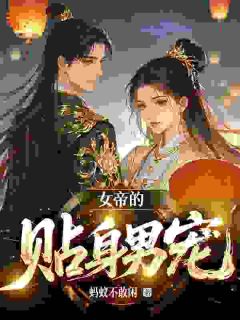 女帝的贴身男宠快手热推陆逸芈筱免费阅读
