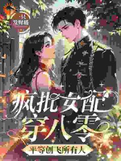 疯批女配穿八零，平等创飞所有人林溪白建军无广告在线阅读