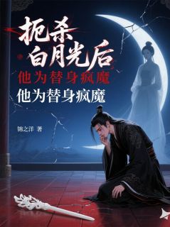 青禾萧玄毅昭宁小说全文免费阅读扼杀白月光后，他为替身疯魔全文免费阅读