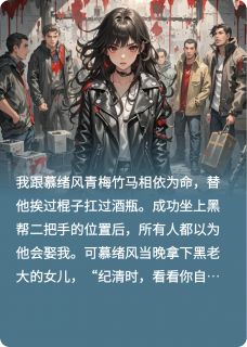 嫁死对头后黑帮竹马悔疯了小说最新章节 慕绪风慕心凌顾冷欲结局是什么