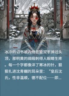 主角沈青樾李胤小说完整版最新章节-废后睁眼时，暴君跪在血书前免费阅读全文