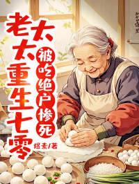 被吃绝户惨死，老太太重生七零抖音全本小说方幽兰杨大花抖音免费章节阅读