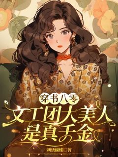 穿书八零：文工团大美人是真千金(江荛程煜川)全文完整版阅读