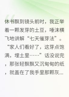 (独家)我靠直播带货，在古代发家致富璇澈珩玥土豆小说