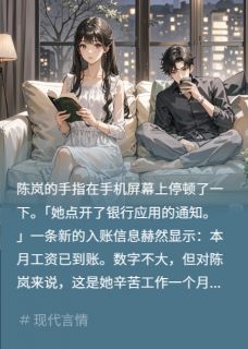 工资不上交，妈宝前男朋友慌了知乎后续免费试读