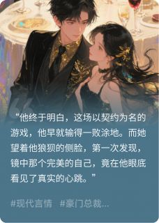 沈明棠顾承舟全本小说 镜中爱：偏执财阀的心尖宠全文免费在线阅读