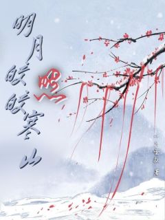 明月皎皎照寒山温秉勋虞倾皎小桃全章节完结版在线阅读