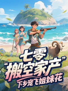 【七零：搬空家产，下乡宠飞姐妹花】主角(赵宏征王强)在线阅读