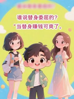抖音小说替身哪里委屈了？赚钱很多的好吧主角舒青旋林晚意顾铭砚全文小说免费阅读
