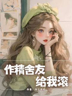 作精舍友给我滚快手热推许薇薇赵甜免费阅读