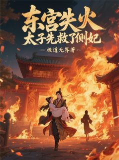 抖音爆款小说东宫失火，太子先救了侧妃李景璇李景渊免费txt全文阅读