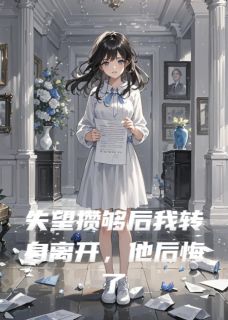 精彩小说失望攒够后我转身离开，他后悔了楚泽宋歌全章节在线阅读