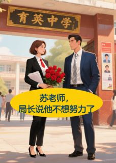 小说苏老师，局长说他不想努力了主角为苏晓顾言深王小胖免费阅读