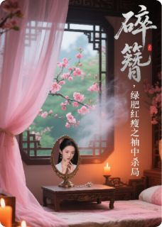精彩小说碎簪，绿肥红瘦之袖中杀局冰冷如兰全章节在线阅读