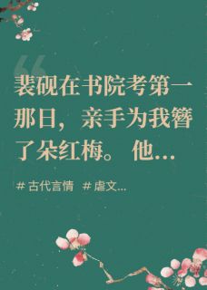 主角是裴砚微雨的小说叫什么朱砂梅落玉碎时免费全文阅读