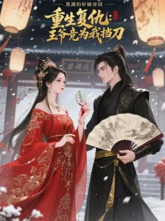 萧玦周明轩苏婉柔结局是什么 萧玦周明轩苏婉柔免费阅读全文