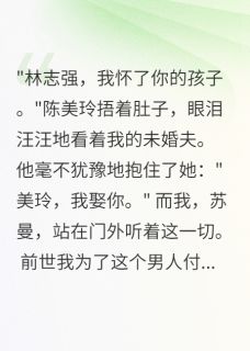 爆款小说重生七零：知青娇妻不回头在线阅读-苏曼段北城免费阅读-随缘阅读网