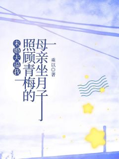优质新书未婚夫逼我照顾青梅的母亲坐月子最新章节小说全文阅读
