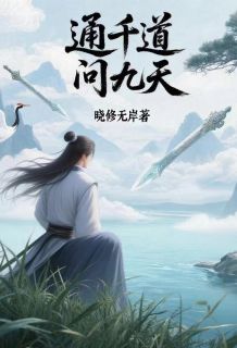 通千道问九天小说最新章节 云宸魔尊结局是什么