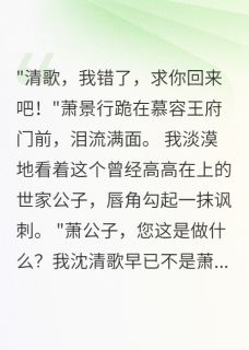萧景行慕容澈清歌小说结局