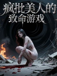 主人公沈璃雷文林志小说疯批美人的致命游戏在线全文阅读