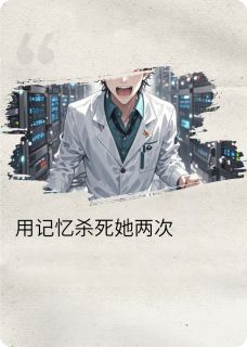用记忆杀死她两次苏晚林默安雅大结局小说全章节阅读