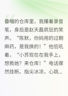 他泼我一身脏水，我让他牢底坐穿赵天磊王涛小苏小说全文-他泼我一身脏水，我让他牢底坐穿小说