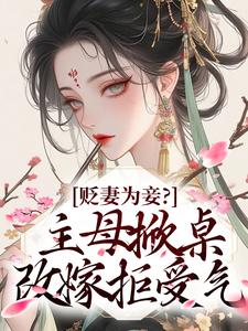 毁名节让位白月光？贤德大妇发疯是什么小说林苏眠苏仁全本免费阅读
