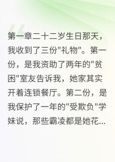 精品小说资助室友两年，她竟然买奢侈品全文目录畅读-随缘阅读网