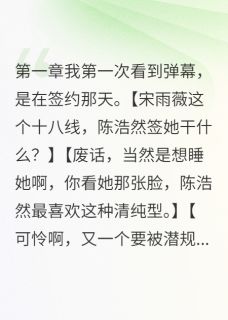 经纪人让助理替我同房无广告阅读 许云深陈浩然宋雨薇免费在线阅读