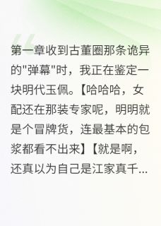顾瑾江雅柔小说章节目录阅读-王爷等了我三百年在哪免费看