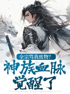 快手废物女主，我用情蛊撩疯全宗小说全本章节大结局