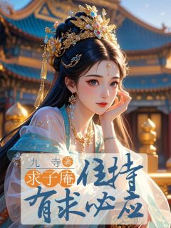 求子庵住持有求必应知乎小说最新章节阅读