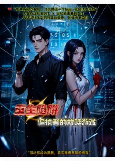 重生陷阱：偏执者的救赎游戏小说的书名是什么
