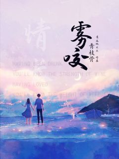 抖音爆款小说雾咬青枝骨苏漫江彦免费txt全文阅读
