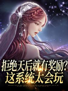 恋综拐跑天后，你说你只是个厨子by壹号铲屎官(林墨言苏筱筱)未删节免费阅读