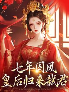 无弹窗小说弑君失败，七年后本宫卷土重来 作者翊君