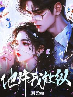 他许我放纵小说(完结)-许晚棠霍骁章节阅读