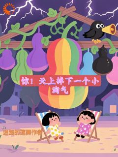 良心推荐惊！天上掉下一个小淘气小说试读