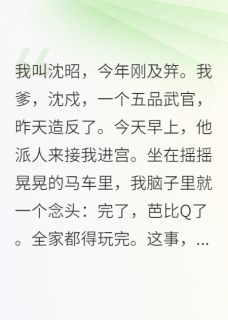 熬夜也要看完的全家偷我心声后，我爹造反了小说推荐