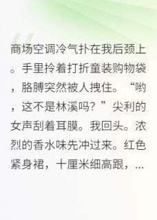 五年后，我带缩小版霸总炸翻全场小说(完结)-嘉树厉昀无删减阅读