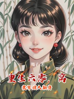 火爆重生六零，窝囊军嫂大翻身小说，主角是林秋英顾建顾书诚在线阅读全文无删减