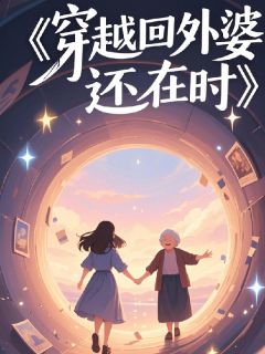 穿越回外婆还在时全本小说（穿越回外婆还在时）全文阅读