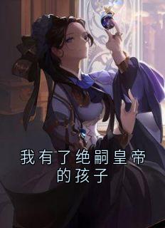 我有了绝嗣皇帝的孩子冯春娘冯海棠小说完整在线阅读